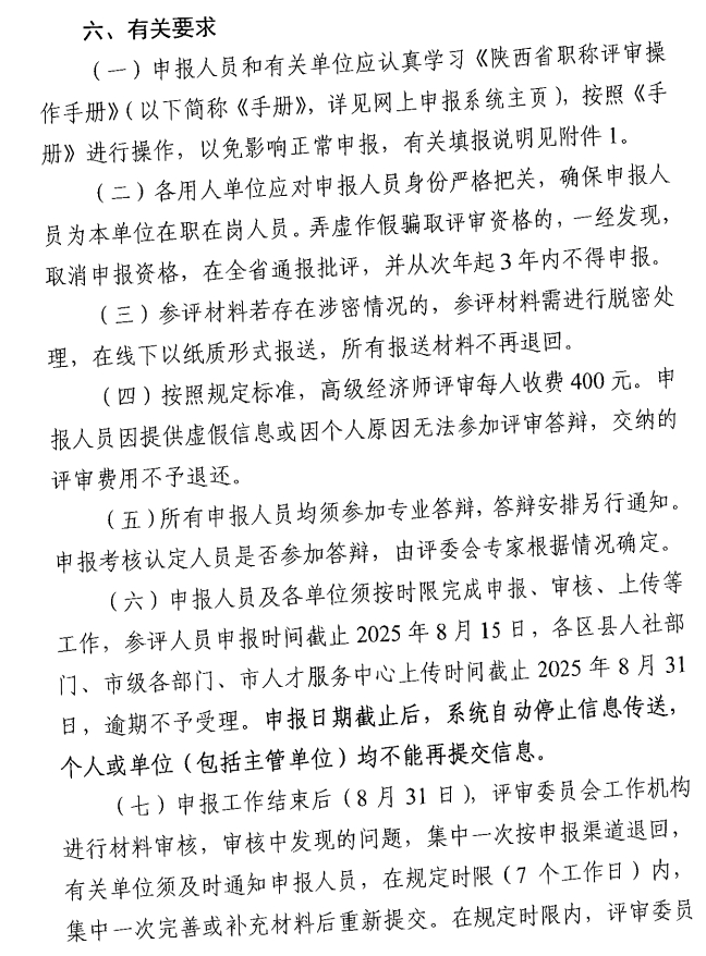 西安市人力資源和社會保障局關于開展西安市2025年度高級經濟師評審工作的通知11