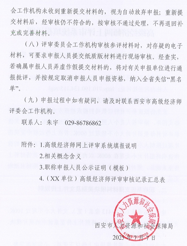 西安市人力資源和社會保障局關于開展西安市2025年度高級經濟師評審工作的通知12