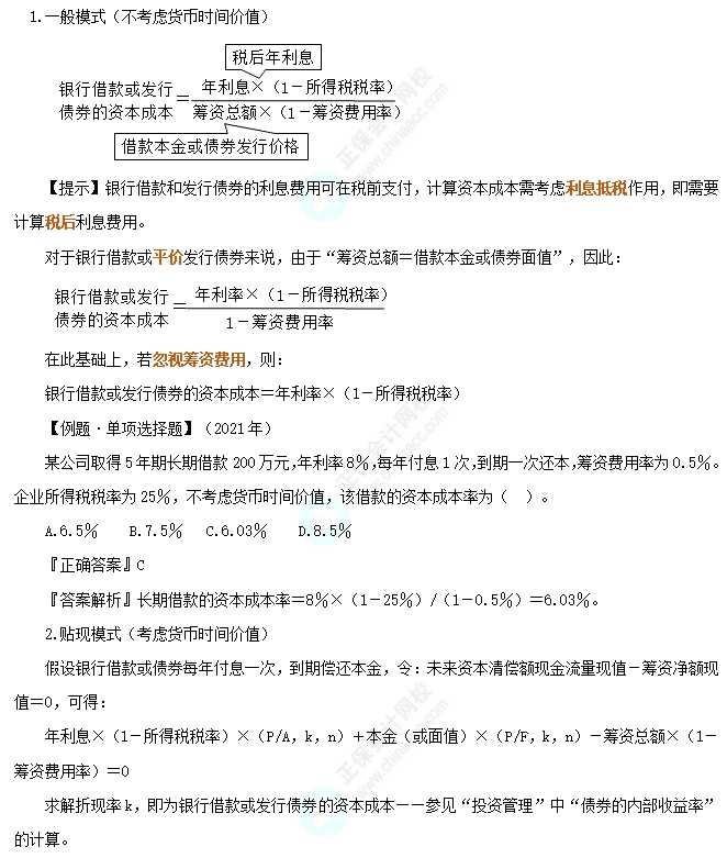 銀行借款或發行債券的資本成本
