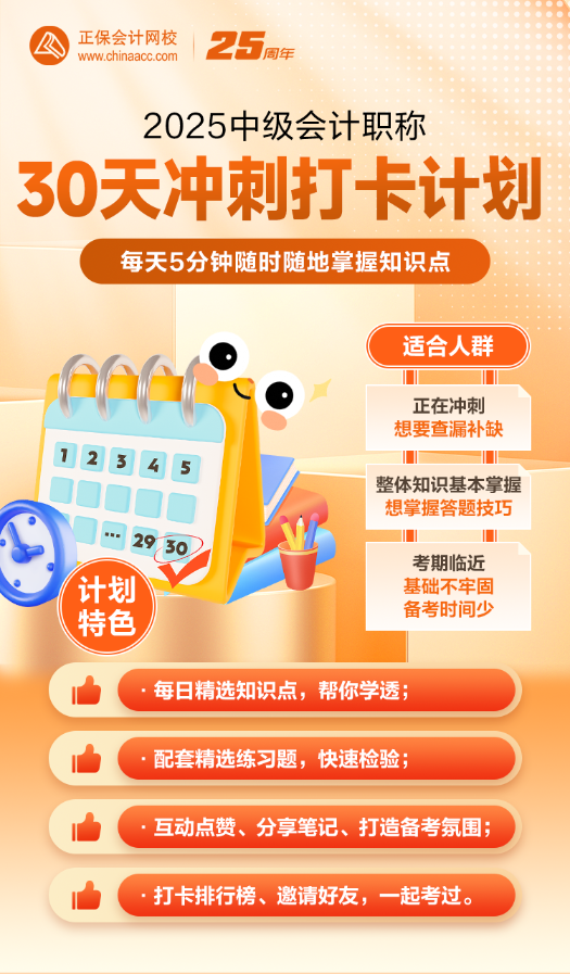 2025年中級沖刺階段30天打卡計劃已開啟！立即參與>