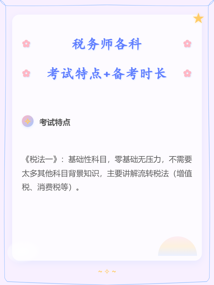 稅務師各科考試特點+備考時長