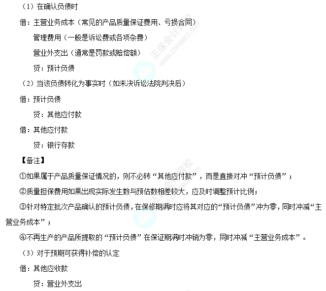 預計負債的賬務處理