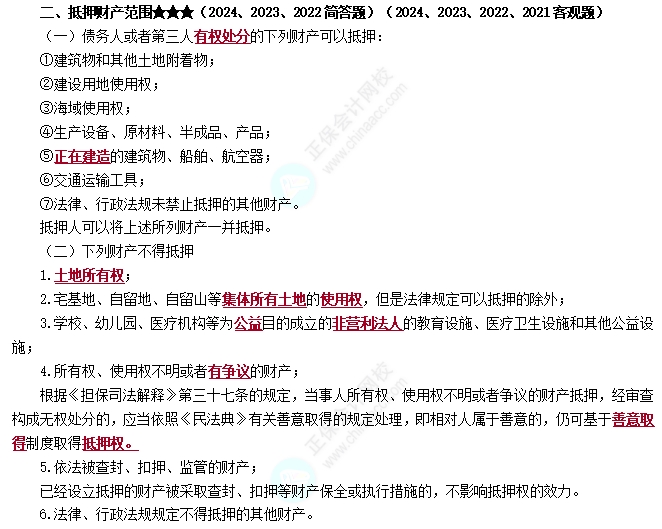 抵押財產(chǎn)
