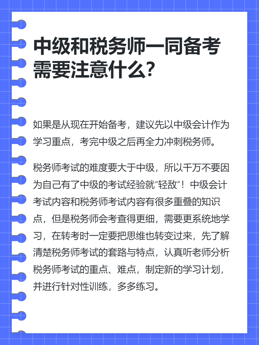 中級會計和稅務(wù)師一同備考需要注意什么？