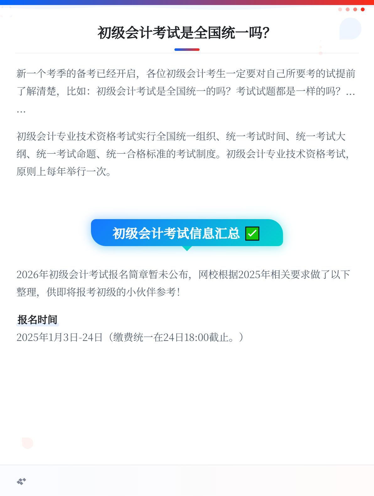 初級會計考試是全國統一的嗎？2