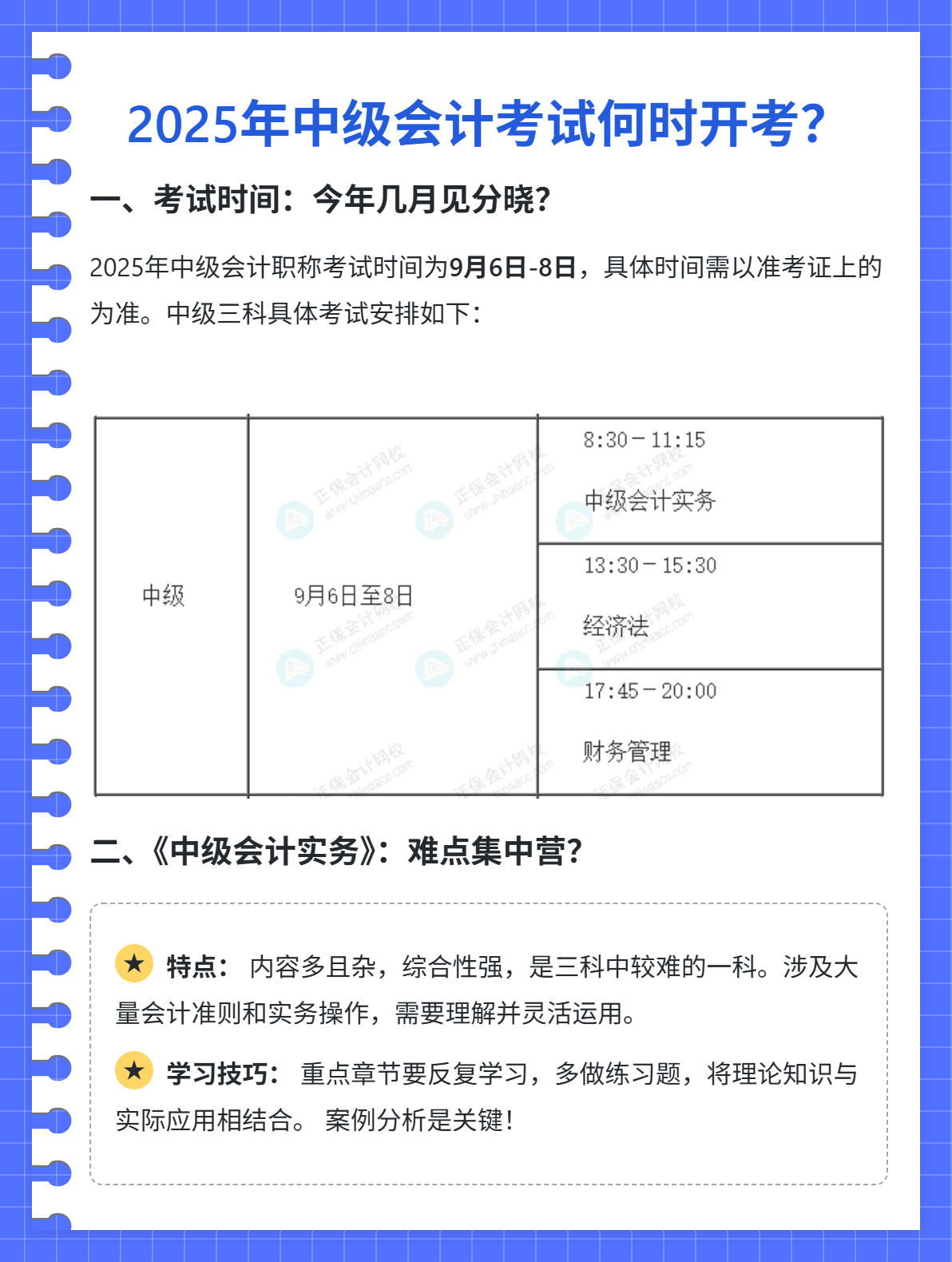 2025年中級(jí)會(huì)計(jì)考試何時(shí)開(kāi)考？
