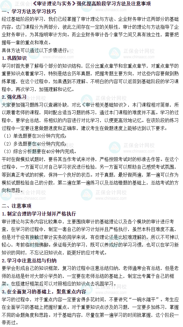 2025審計(jì)師《審計(jì)理論與實(shí)務(wù)》強(qiáng)化提高階段學(xué)習(xí)方法及注意事項(xiàng)