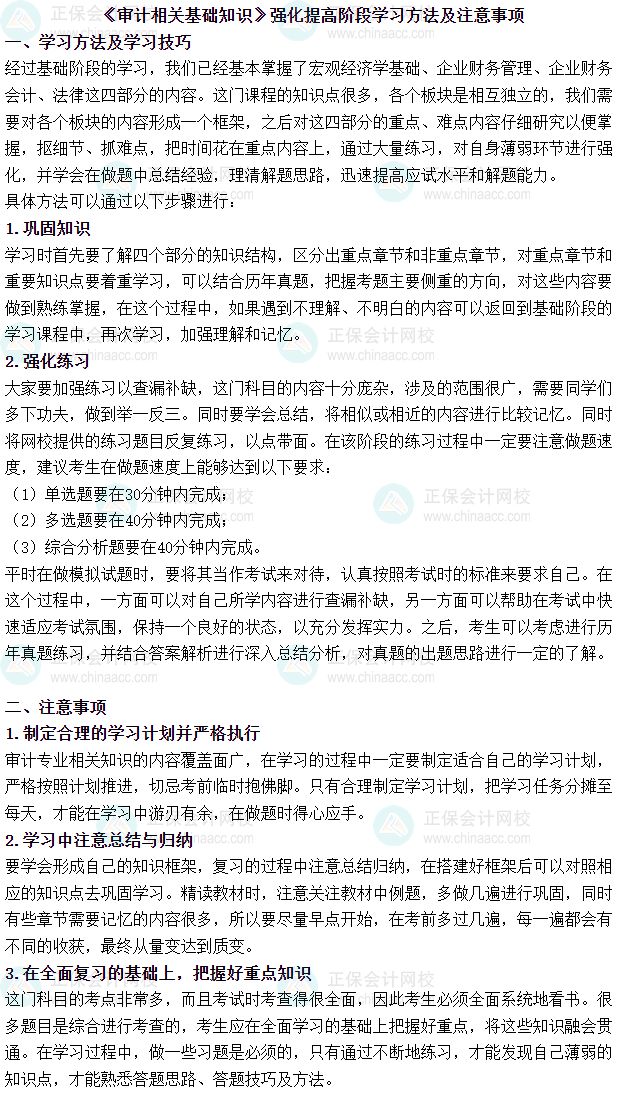 2025審計師《審計相關基礎知識》強化提高階段學習方法及注意事項
