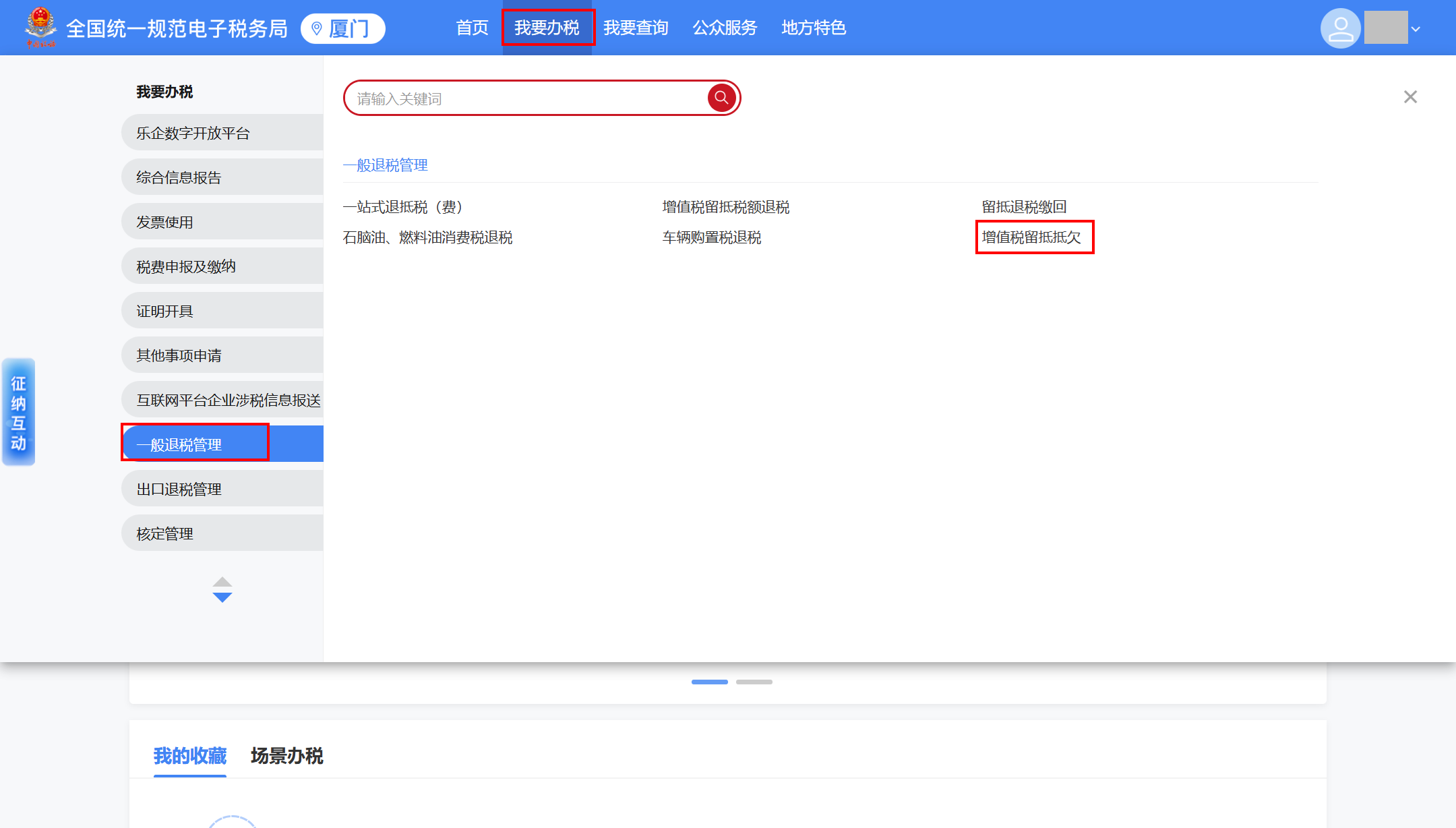 增值稅留抵抵欠申請步驟