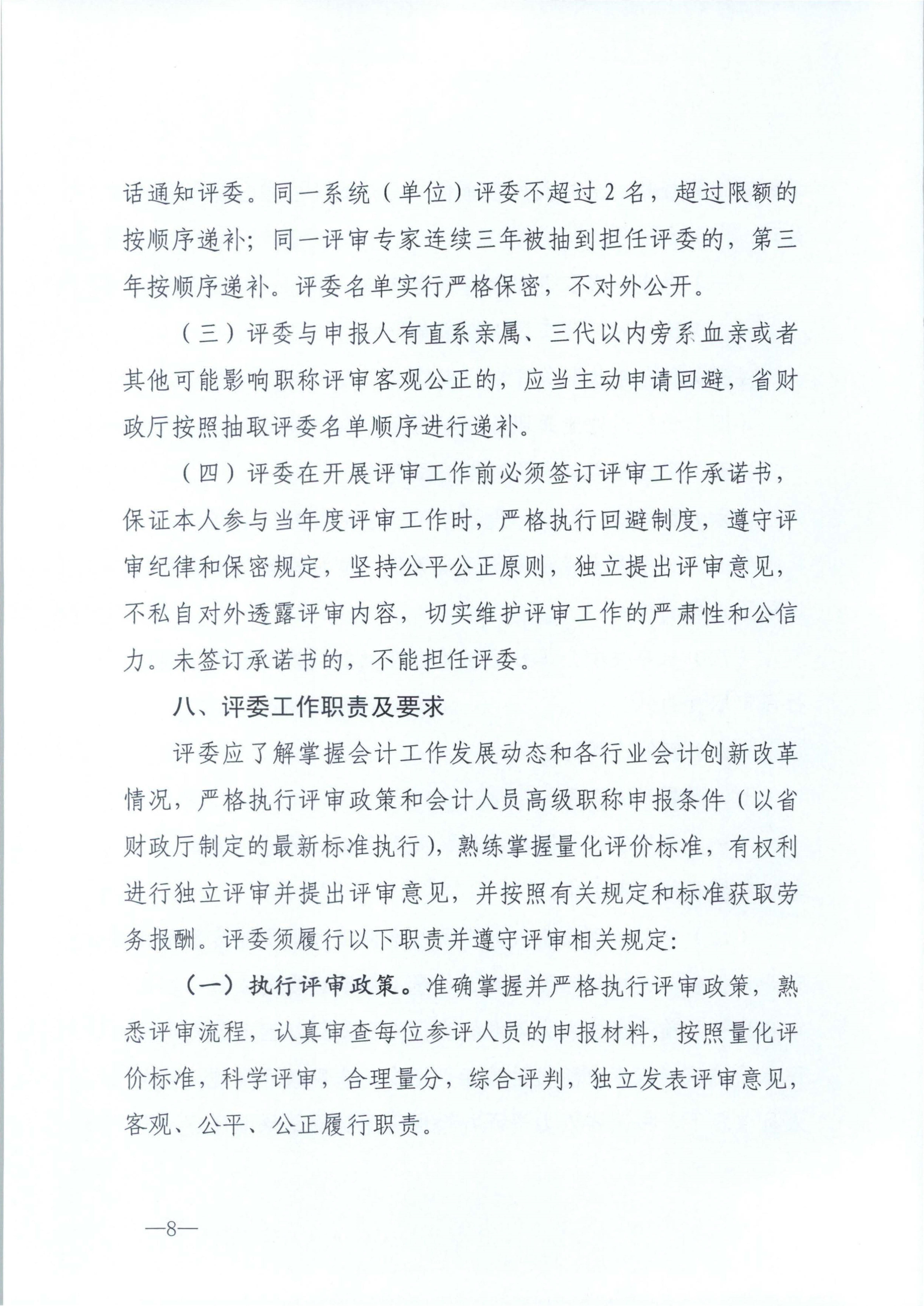 江西省財政廳關于印發江西省會計系列高級職稱評審委員會專家庫管理辦法的通知(贛財會（2025）18號)_8