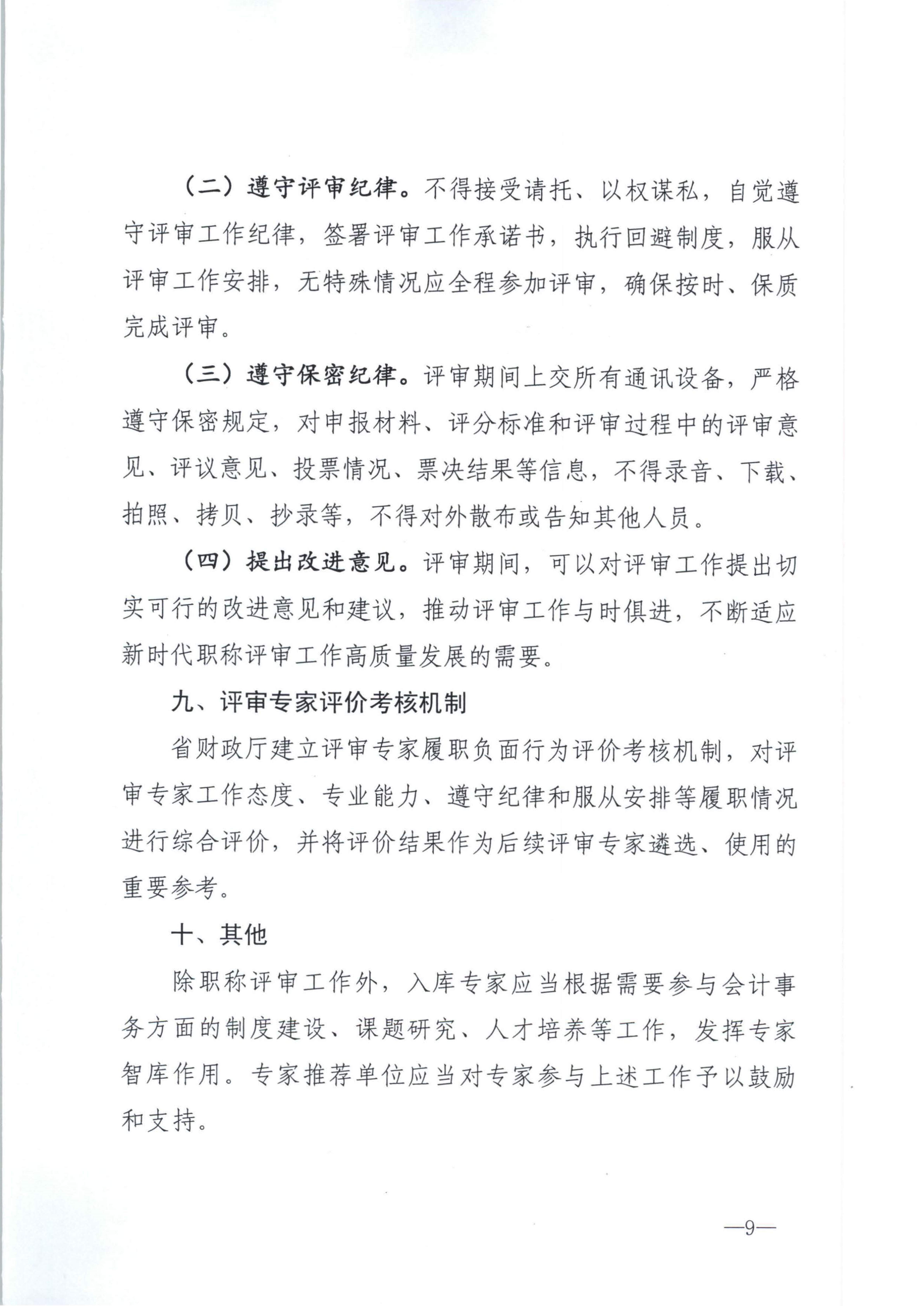 江西省財政廳關于印發江西省會計系列高級職稱評審委員會專家庫管理辦法的通知(贛財會（2025）18號)_9