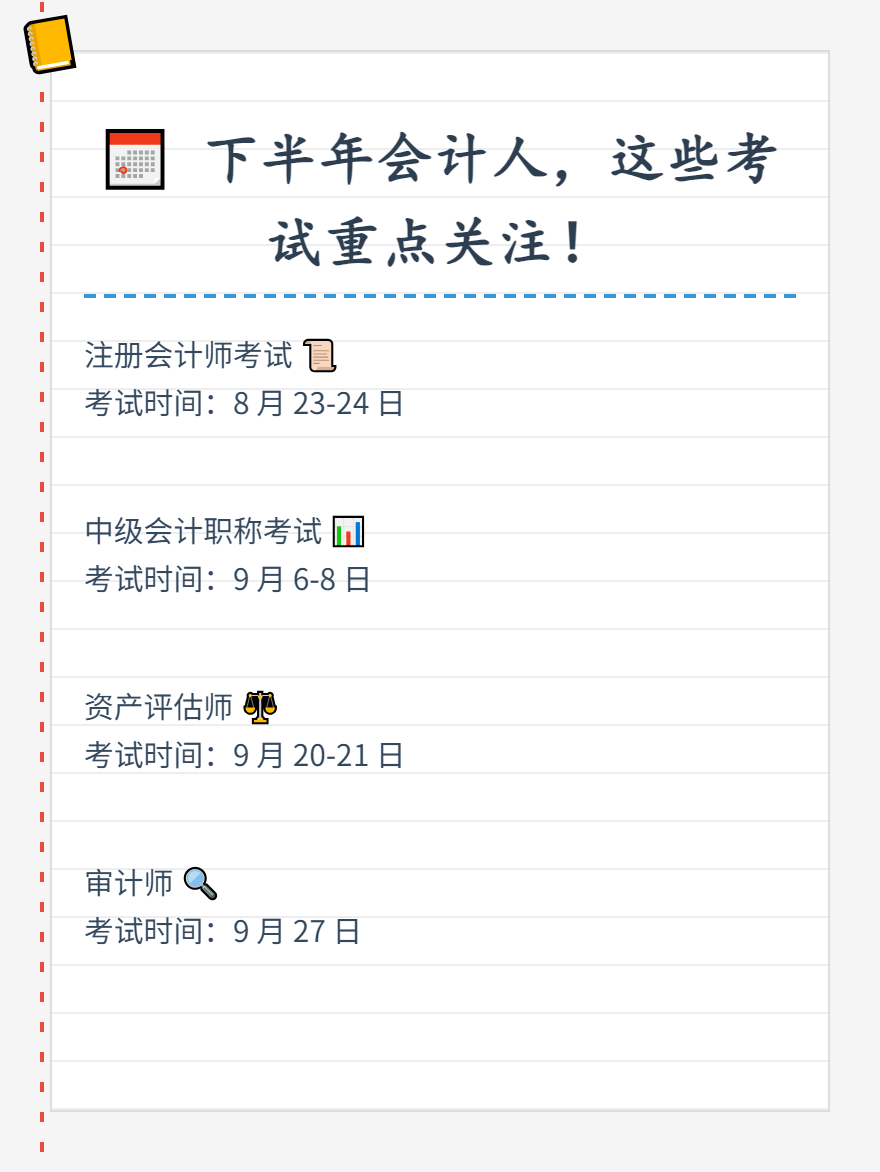 2025下半年會計人需要重點關注的考試