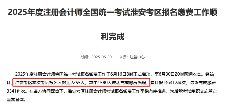 人數減少！有地區注協公布2025年注冊會計師考試報名人數！