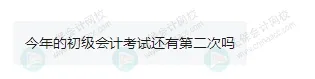 2025年下半年還能報名初級會計考試嗎？3