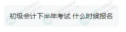 2025年下半年還能報名初級會計考試嗎？4