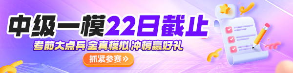 緊急提醒！中級(jí)一模考試入口22日12點(diǎn)準(zhǔn)時(shí)關(guān)閉