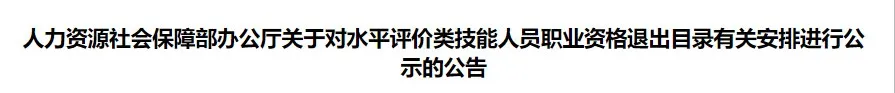 證書打假：這些證書已取消，別再考了！4