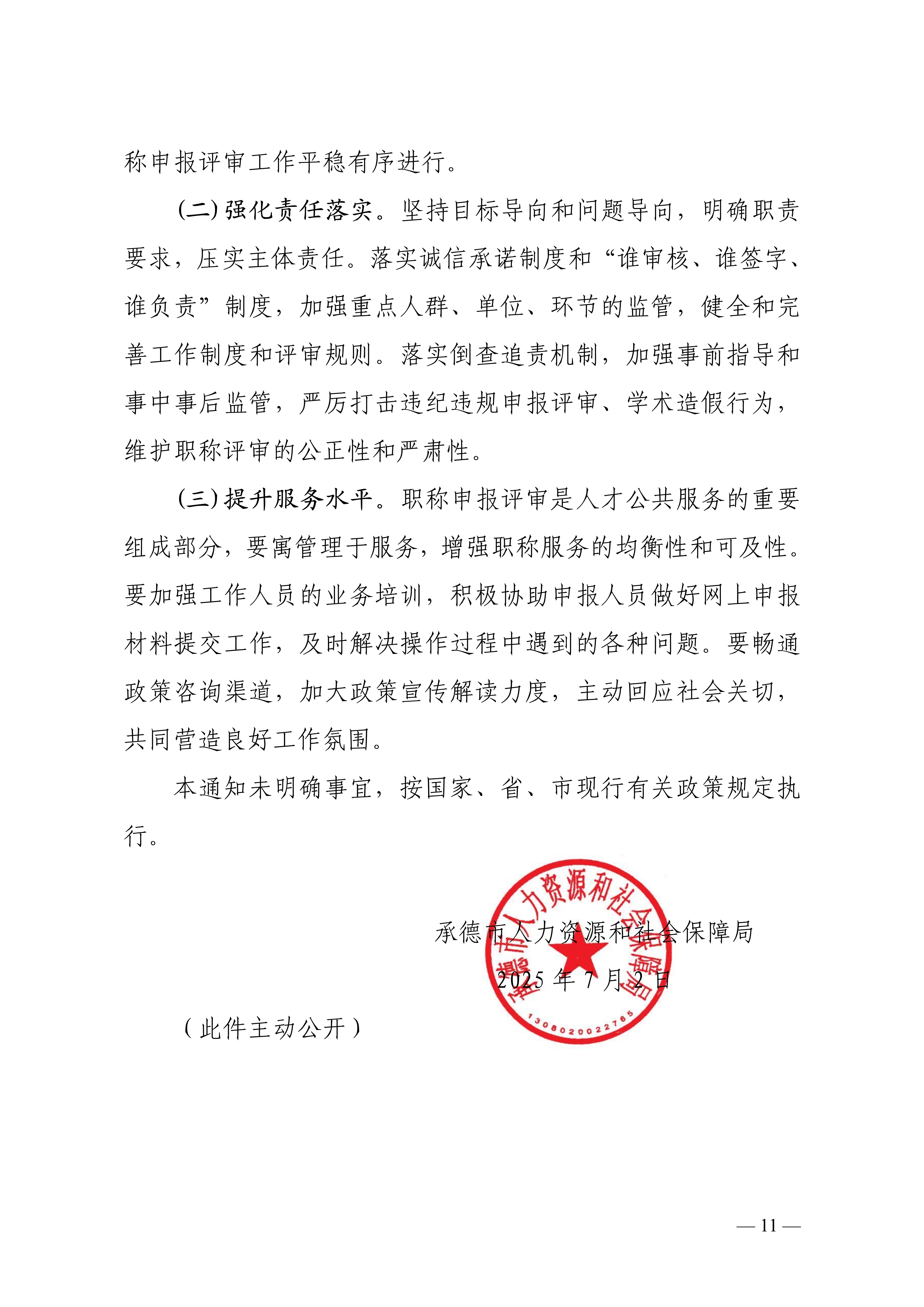 承德評審的通知_11