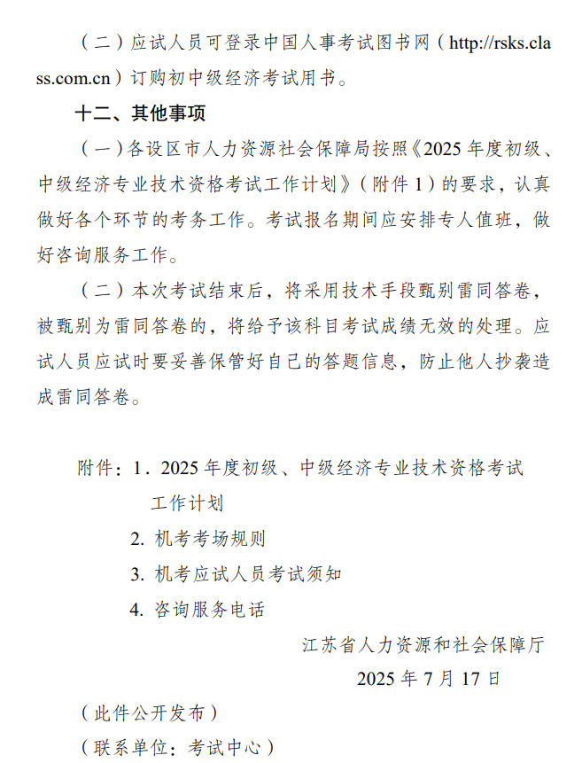 江蘇2025初中級(jí)經(jīng)濟(jì)師報(bào)名通知