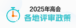 高級會計評審政策