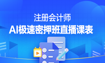 注冊(cè)會(huì)計(jì)師AI極速密押班直播課表