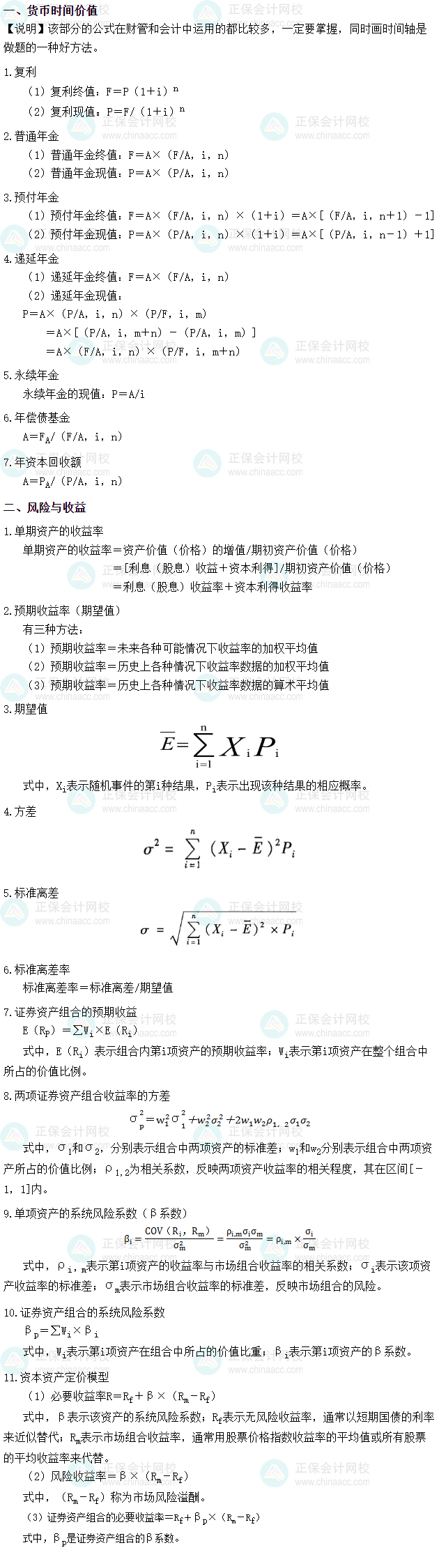 2025年稅務師《財務與會計》財管公式 第一章　財務管理概論