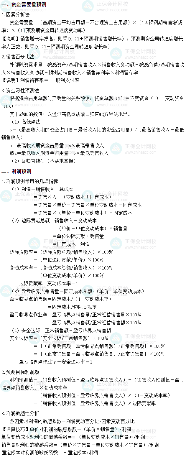 2025年稅務師《財務與會計》財管公式 第二章　財務預測和財務預算