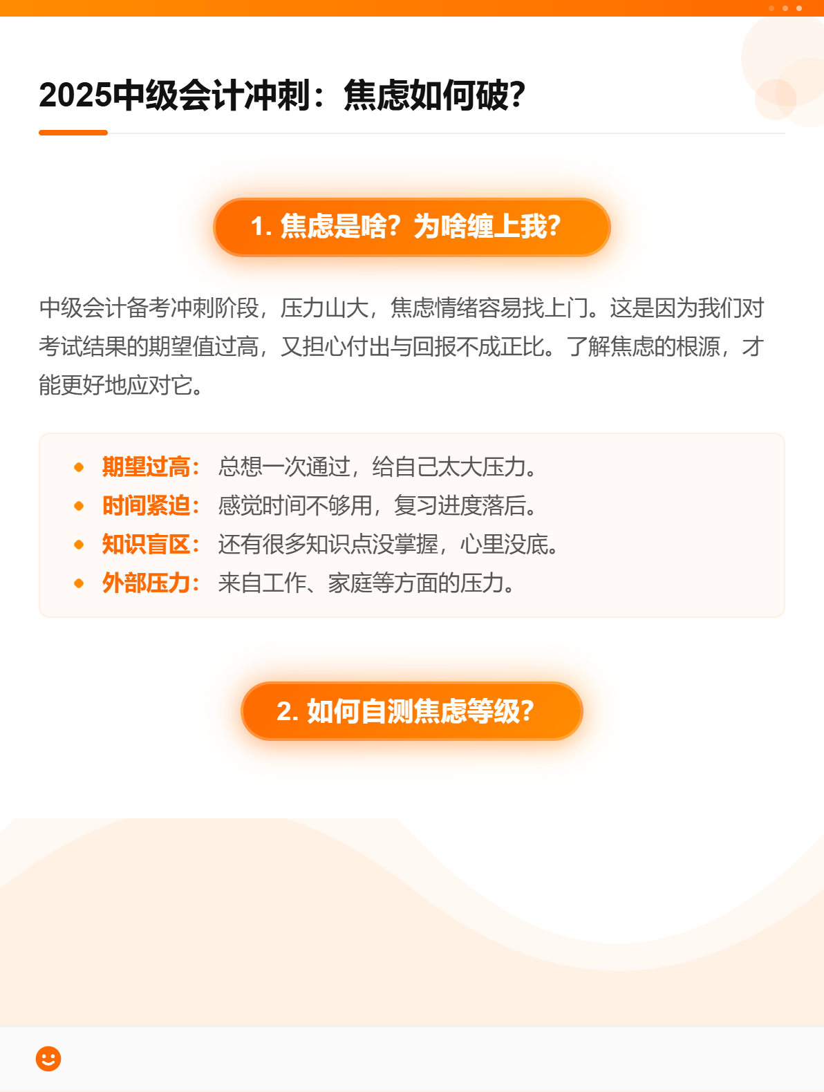 2025中級會計沖刺：焦慮如何破？