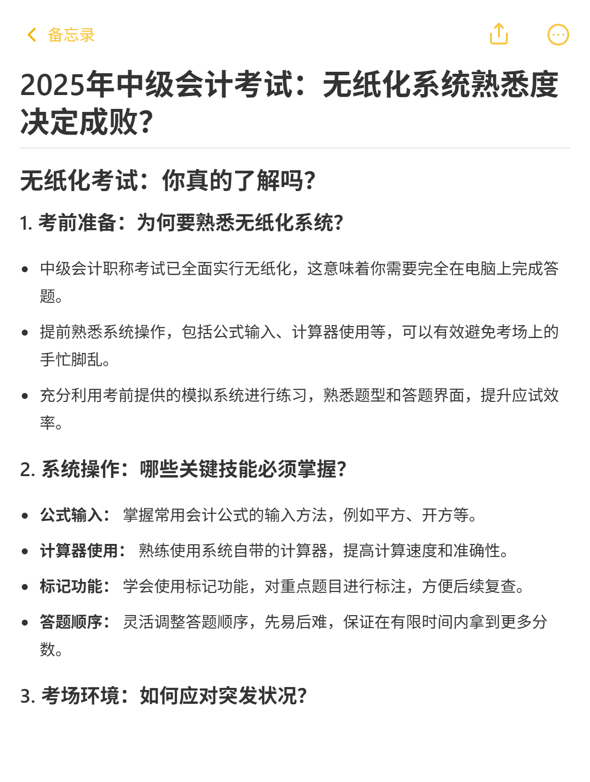 2025年中級會計考試：無紙化系統熟悉度決定成?。?