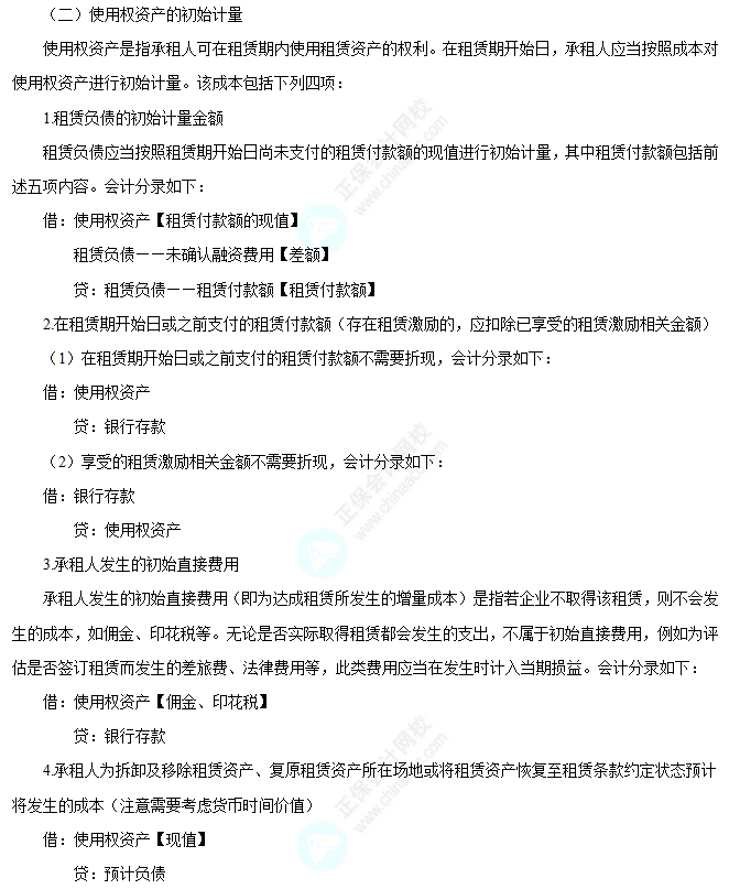 使用權資產的初始計量