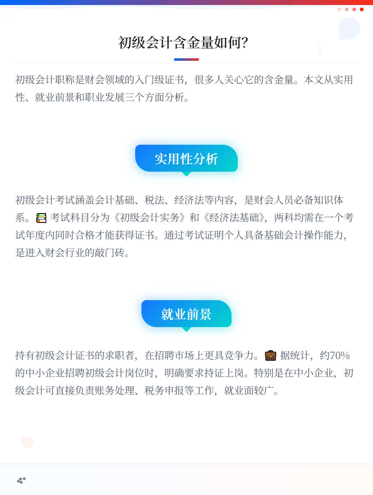 初級(jí)會(huì)計(jì)職稱(chēng)的含金量高嗎？1