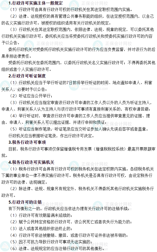 2025年稅務(wù)師《涉稅服務(wù)相關(guān)法律》必背法條——行政許可法