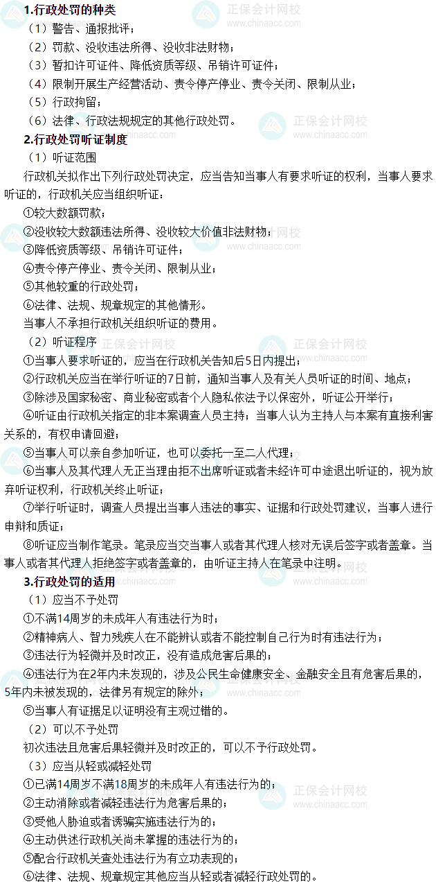 2025年稅務師《涉稅服務相關法律》必背法條——行政處罰法