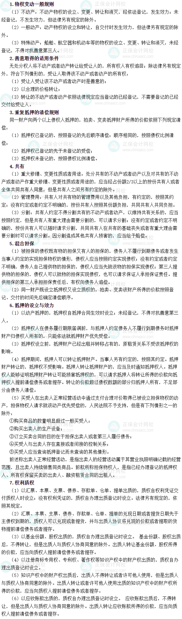 2025年稅務師《涉稅服務相關法律》必背法條——民法典-物權編及司法解釋
