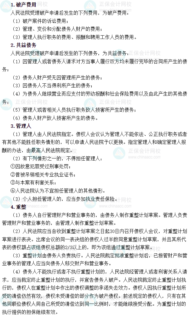 2025年稅務(wù)師《涉稅服務(wù)相關(guān)法律》必背法條——企業(yè)破產(chǎn)法