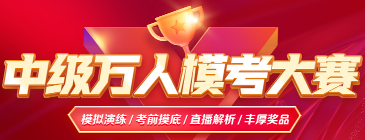 觸目驚心！2025中級會計第一次模考「錯題率TOP10」曝光！