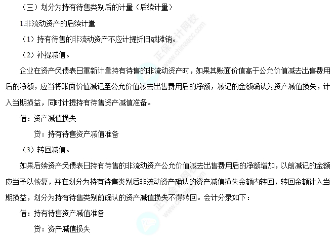 劃分為持有待售類別后的計量