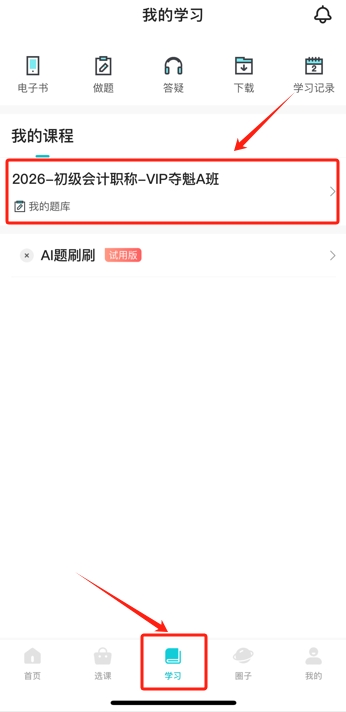 助力搶跑！2026年初級會計預習階段課程開課了！跟上節奏來試聽4