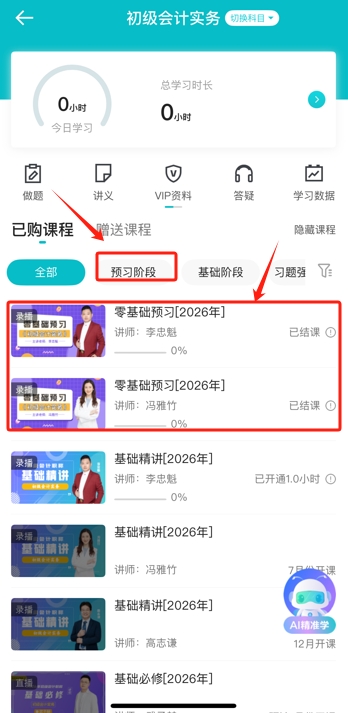 助力搶跑！2026年初級會計預習階段課程開課了！跟上節奏來試聽5