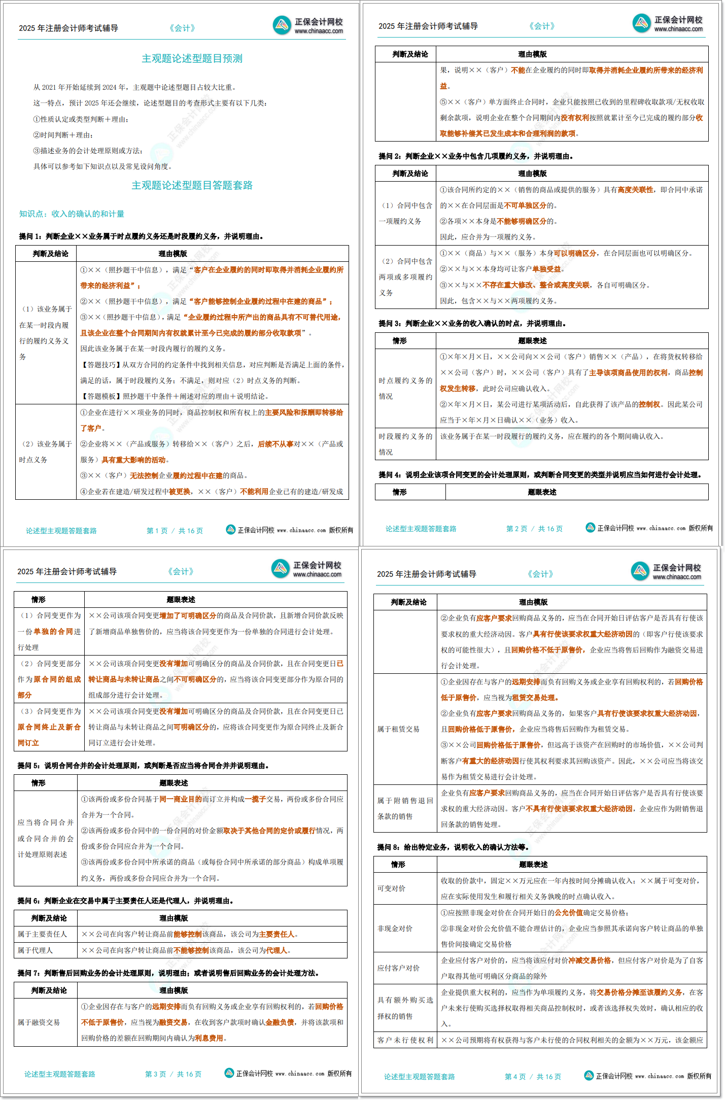 考前必看！2025注會《會計》主觀題論述型題目答題套路