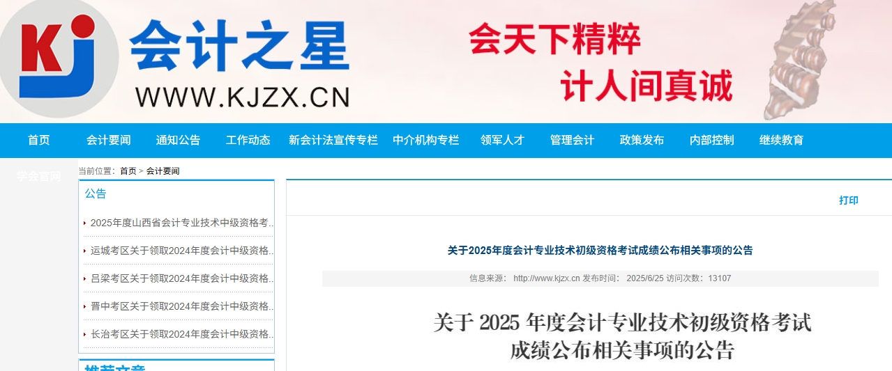 山西2025年初級會計證書什么時候可以領取？1