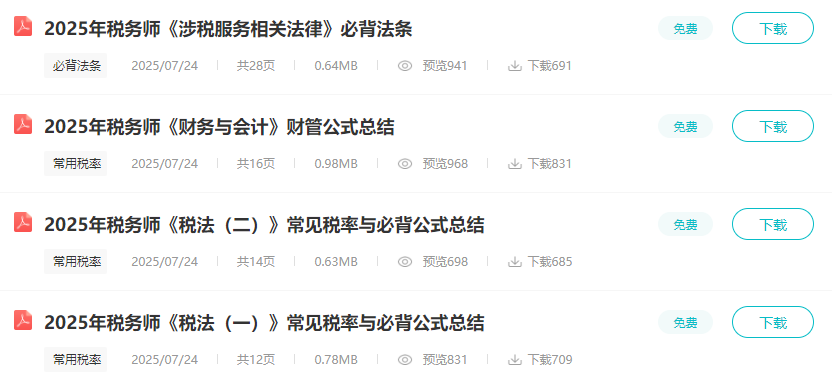 2025稅務師常見稅率+財管公式+必背法條 收藏起來慢慢記！