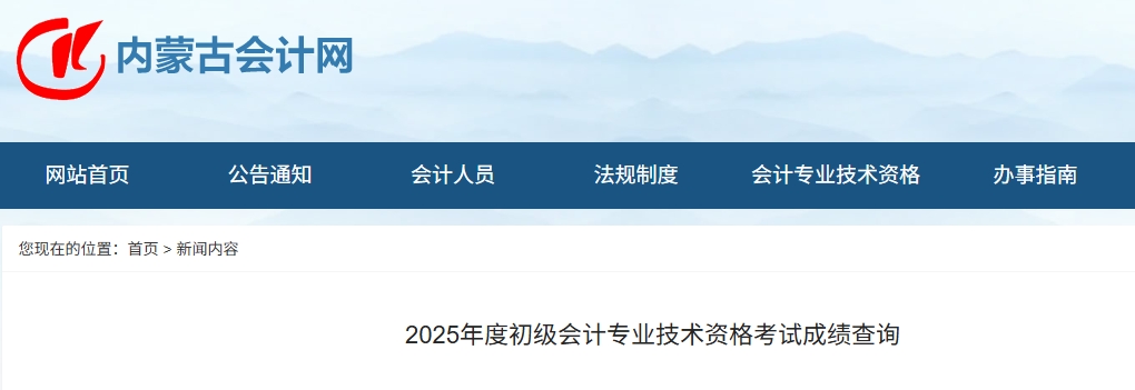 內蒙古2025年初級會計證書什么時候領取？