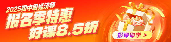 初中級經濟師報名季優惠