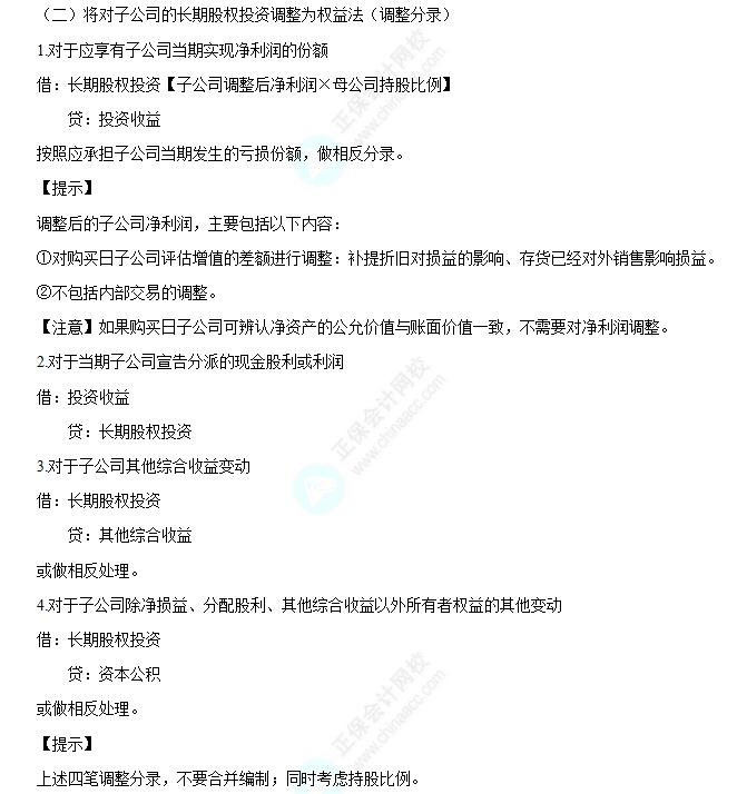 按權(quán)益法調(diào)整對子公司的長期股權(quán)投資