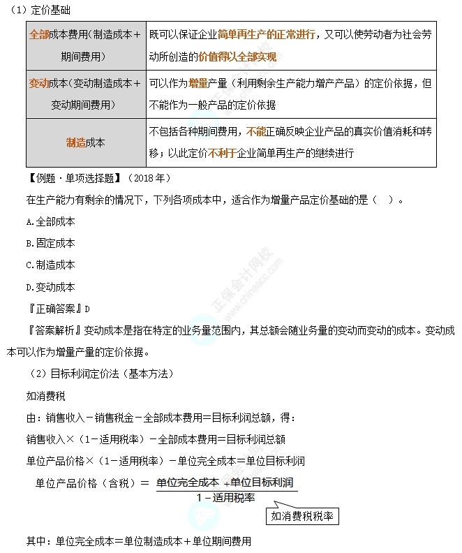 以成本為基礎(chǔ)的定價(jià)方法