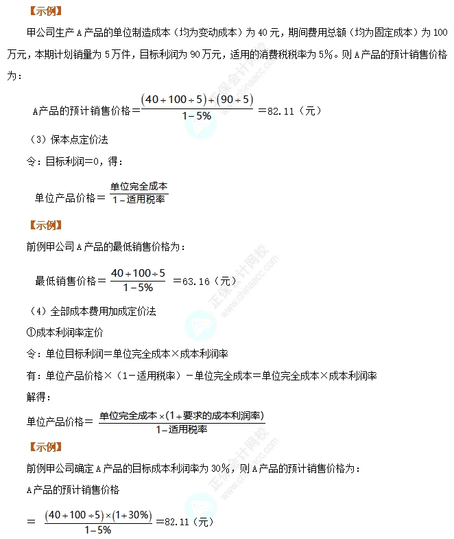 以成本為基礎(chǔ)的定價(jià)方法1