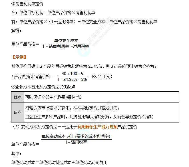 以成本為基礎(chǔ)的定價(jià)方法2