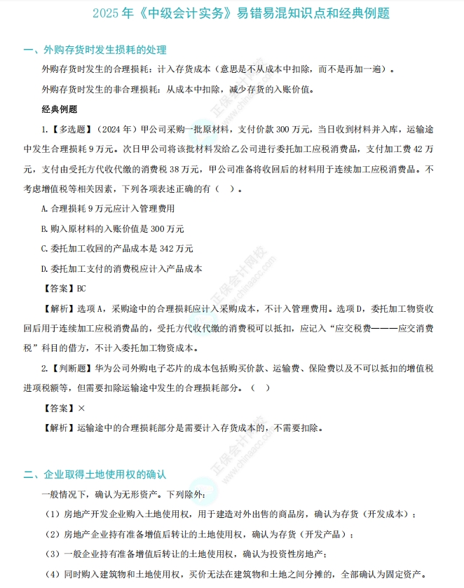 《中級會計實務》易錯易混