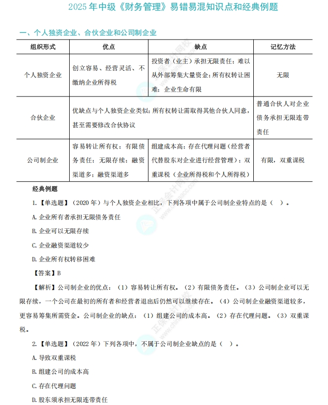 《財務管理》易錯易混